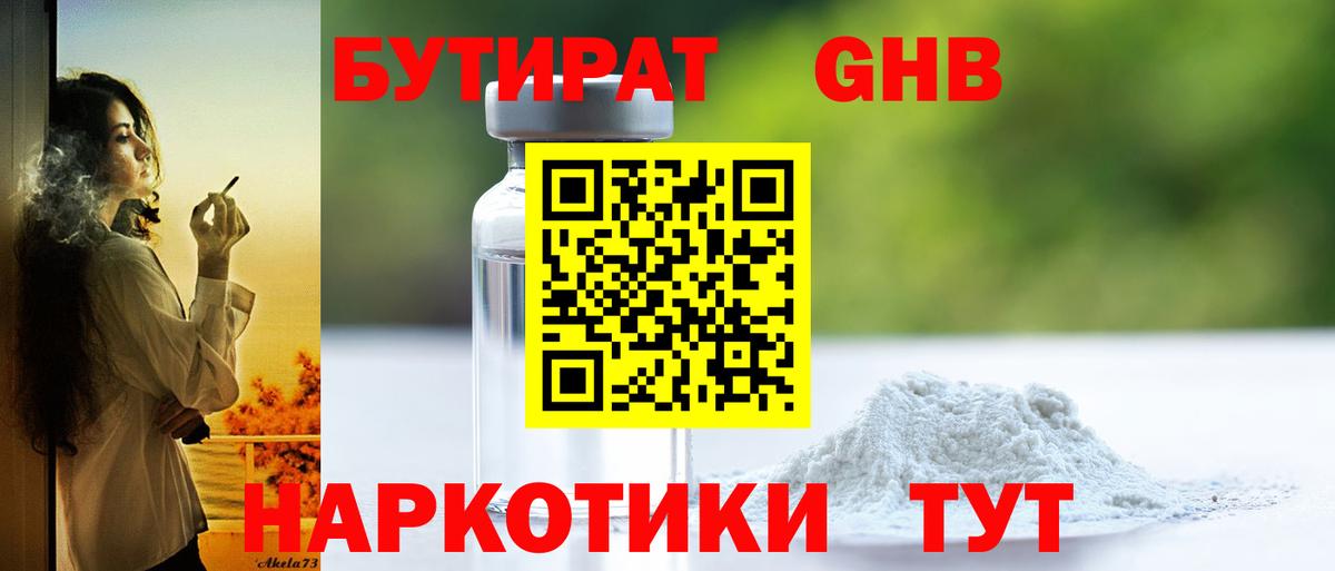 БУТИРАТ  БУТИРАТ бутандиол  Вход с VPN  Дивногорск 