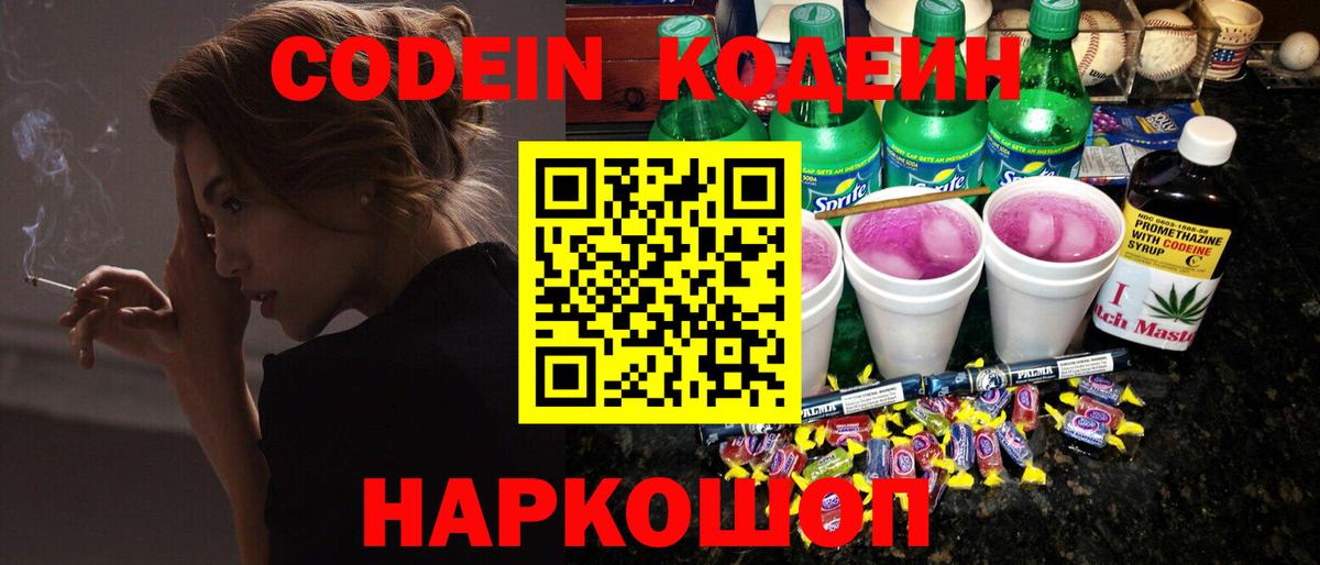 Дивногорск  Кодеиновый сироп Lean Purple Drank  Вход с VPN  Кодеиновый сироп Lean напиток Lean (лин) 
